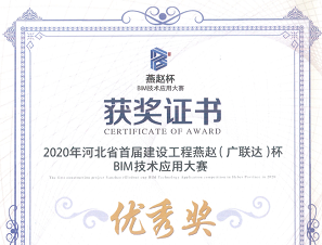 拓朴设计喜获河北省首届燕赵杯（广联达）BIM技术应用大赛奖