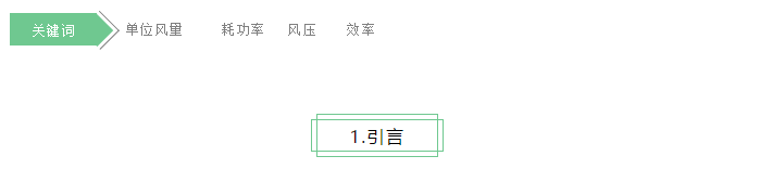 乐享 | 单位风量耗功率简析正文图片 2