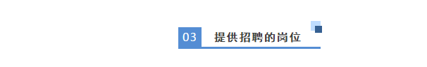 招聘 | 追梦者，平凡也能发光正文图片 19