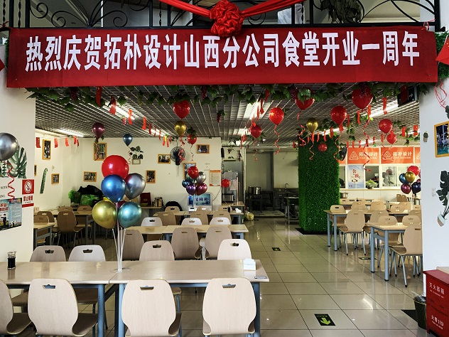 拓朴山西分公司食堂一周岁啦！正文图片 4