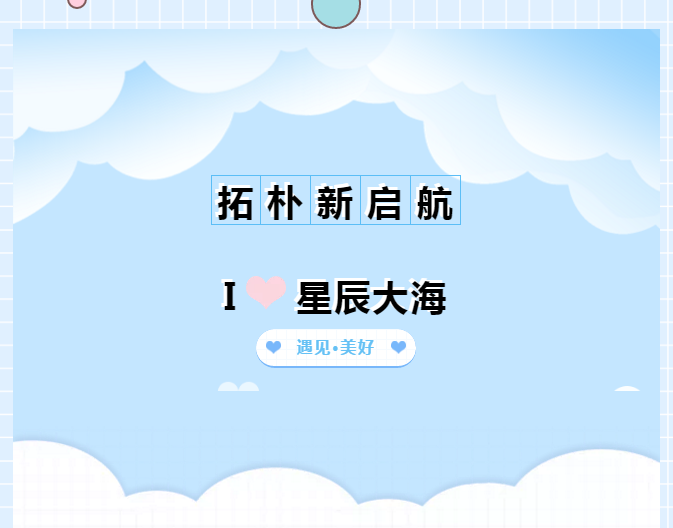 萌新设计师到来，拓朴设计新鲜血液注入！正文图片 1