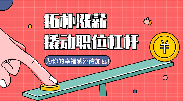 官宣！拓朴设计全员涨薪，幸福感加值正文图片 2