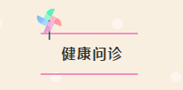 健康月 | 拓朴设计防疫考试发奖+健康问诊上线！正文图片 8