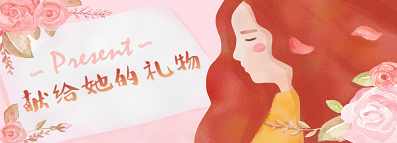 节日礼 | 女神驾到，你的礼品在这里~封面图