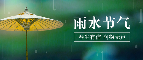 雨水 | 春山在望，暖阳可期正文图片 6
