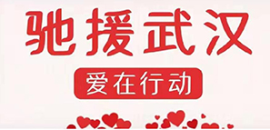 启程 | 为爱驰援，撸起袖子加油干！封面图