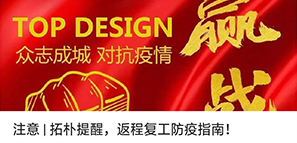 注意 | 拓朴提醒，返程复工防疫指南！封面图