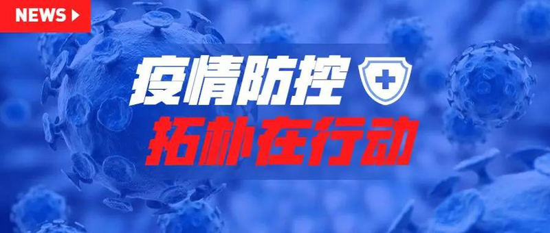 防疫 | 以爱之名，拓朴设计成立肺炎疫情防控工作小组正文图片 1