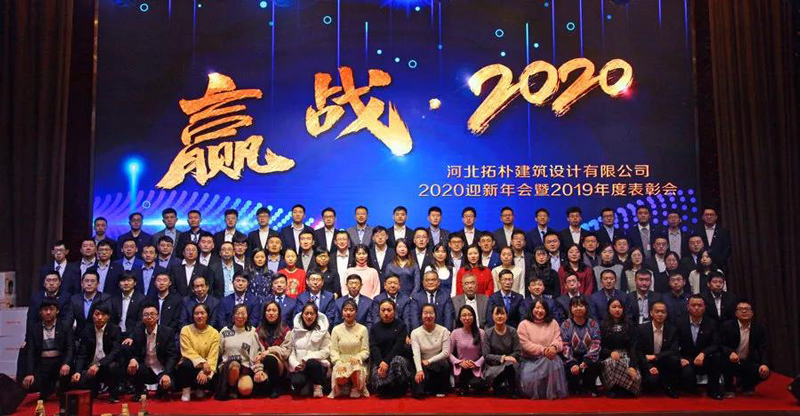 年度重磅 | 拓朴设计圆满召开“赢战·2020”公司年会正文图片 32