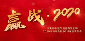 年度重磅 | 拓朴设计圆满召开“赢战·2020”公司年会封面图