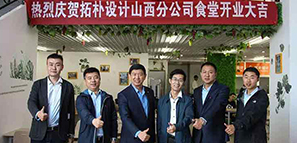拓朴山西分公司食堂开业啦！！！封面图