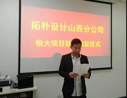 拓朴设计山西分公司恒大项目驻场出征仪式正文图片 5