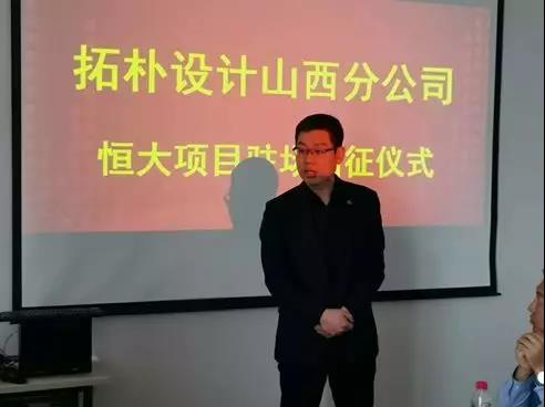 拓朴设计山西分公司恒大项目驻场出征仪式正文图片 6