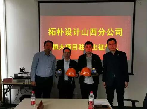 拓朴设计山西分公司恒大项目驻场出征仪式正文图片 8