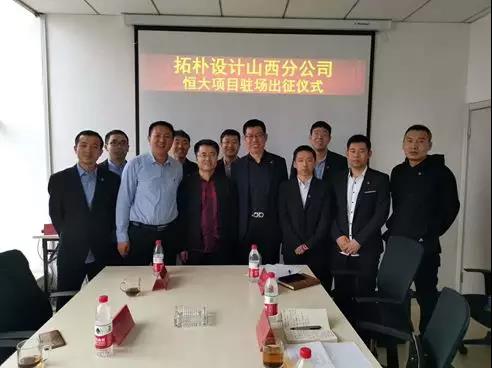 拓朴设计山西分公司恒大项目驻场出征仪式封面图