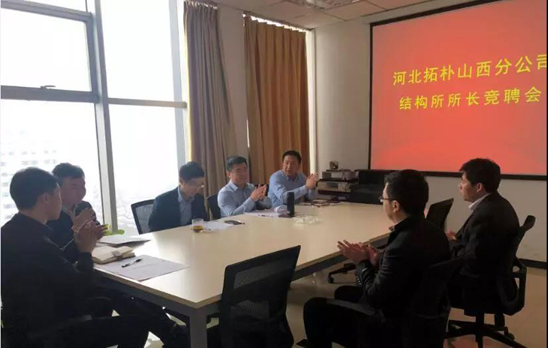 河北拓朴山西分公司结构所所长竞聘会正文图片 1