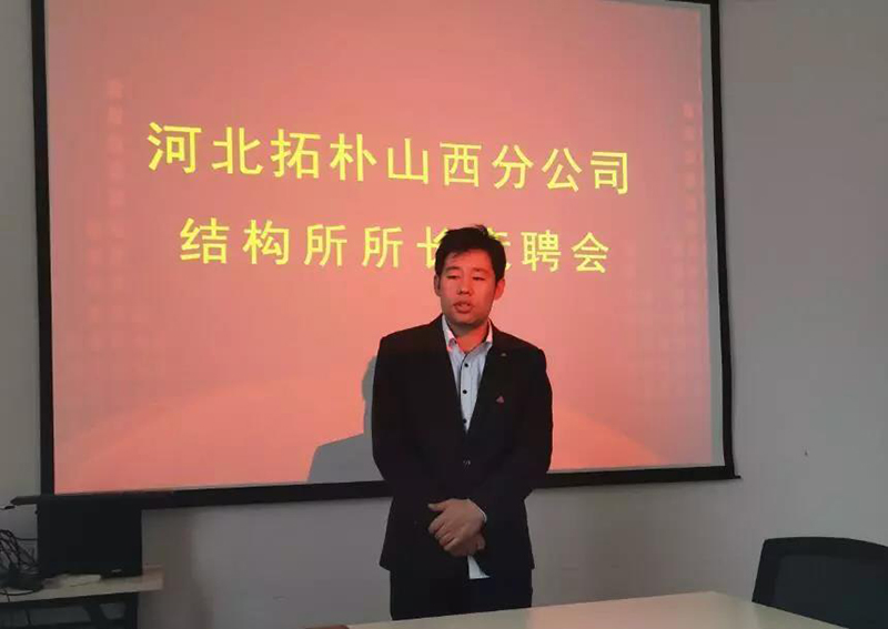 河北拓朴山西分公司结构所所长竞聘会正文图片 2