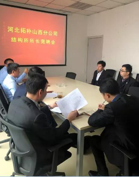 河北拓朴山西分公司结构所所长竞聘会正文图片 4