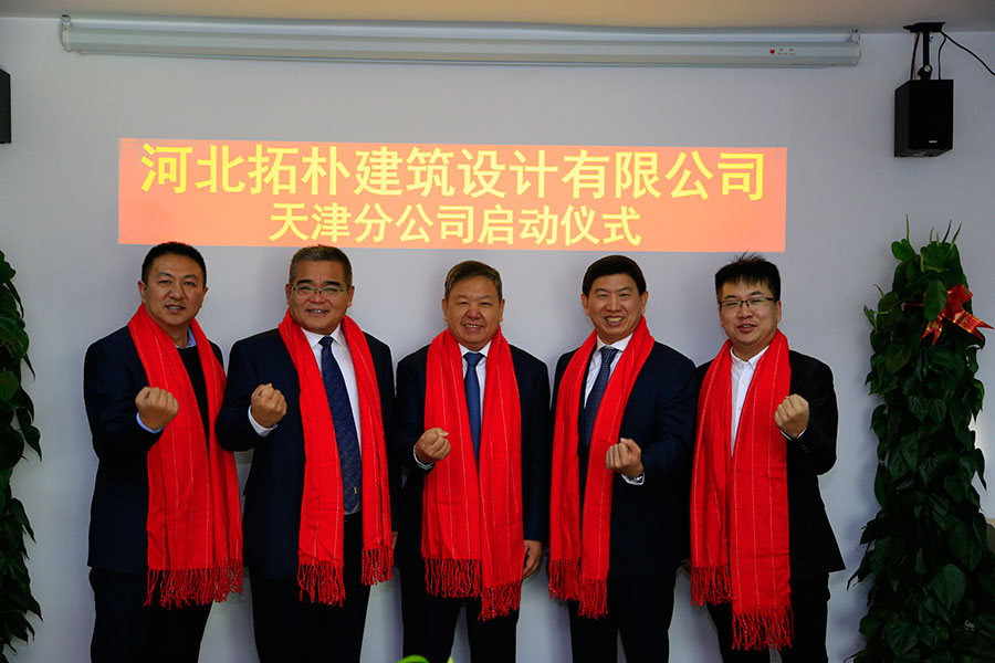 天津分公司｜河北拓朴建筑设计有限公司天津分公司启动仪式正文图片 19