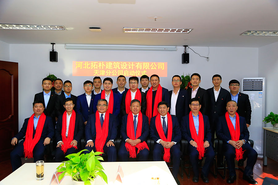 天津分公司｜河北拓朴建筑设计有限公司天津分公司启动仪式正文图片 21