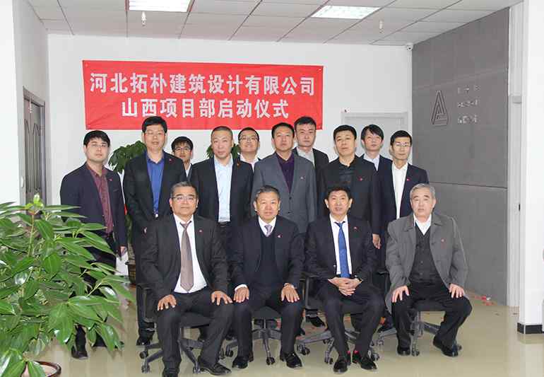 河北拓朴建筑设计有限公司山西项目部启动仪式正文图片 5