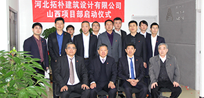 河北拓朴建筑设计有限公司山西项目部启动仪式封面图